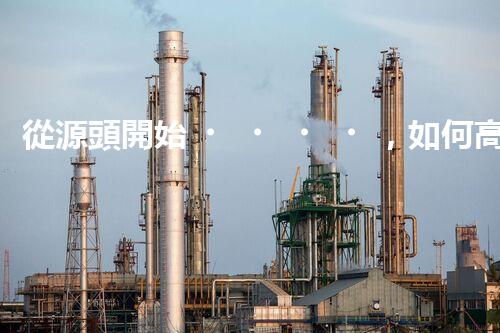 從源頭開始，如何高效處理煤場(chǎng)廢液